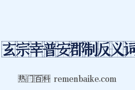 玄宗幸普安郡制反义词是什么意思的图片